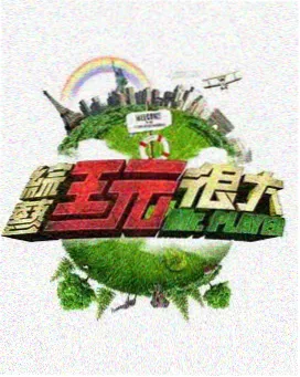 国产精品综艺 喜剧之王